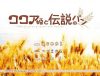 「ココア姫と伝説のパン」の紹介とSSG