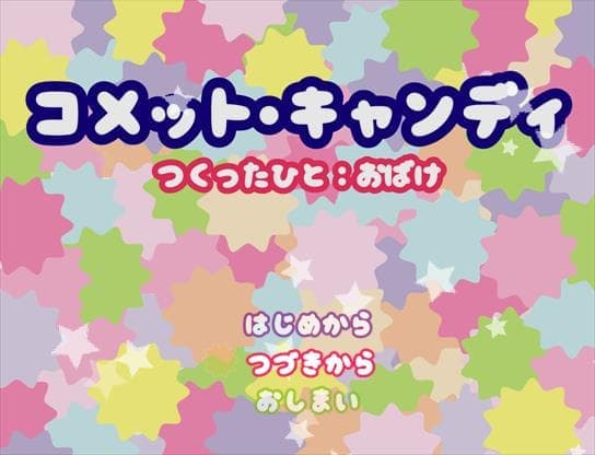 コメット☆キャンディ