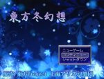 「東方冬幻想」の紹介とSSG