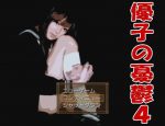 「優子の憂鬱４」の紹介とSSG