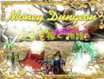 「Money Dungeon 試作版」の紹介とSSG