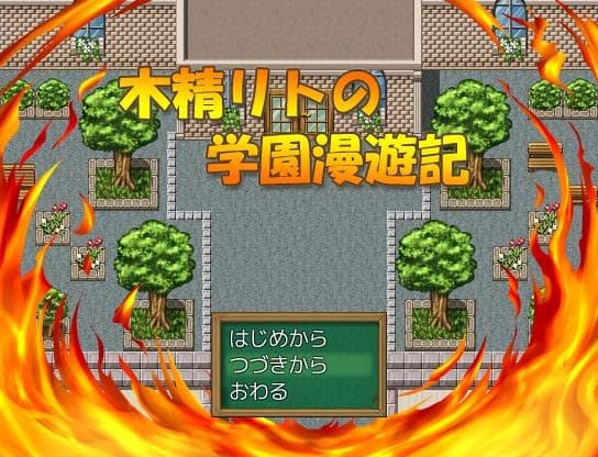 木精リトの学園漫遊記