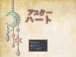 「アスターハート」の紹介とSSG