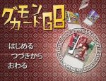 「グモンカードゲームGB」の紹介とSSG