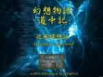 「幻想物語-道中記 巡風綺想記」の紹介とSSG