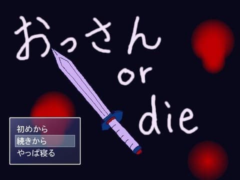 おっさん or die