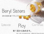 「Beryl Sisters」の紹介とSSG