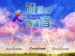 「徒花の守護者R」の紹介とSSG
