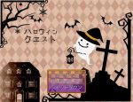 「ハロウィンクエスト」の紹介とSSG