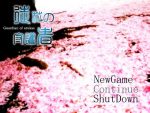 「徒花の守護者」の紹介とSSG
