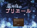 「星月夜のプリエール」の紹介とSSG